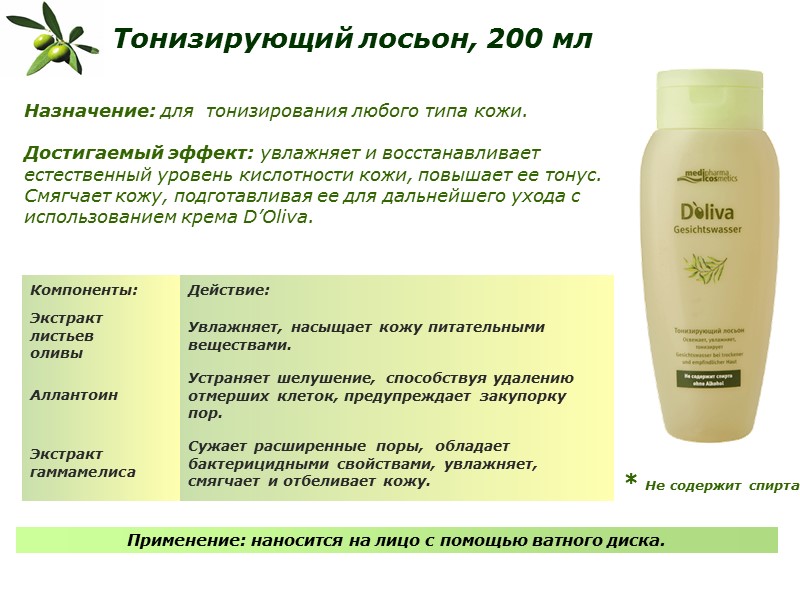 Тонизирующий лосьон, 200 мл Назначение: для  тонизирования любого типа кожи.  Достигаемый эффект: